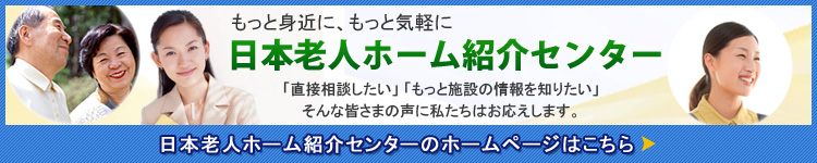 日本老人ホーム紹介センターのホームページはこちら