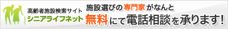 専門家が実質無料で高齢者施設選びをお手伝い！シニアライフネット