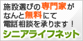 専門家が実質無料で高齢者施設選びをお手伝い！シニアライフネット