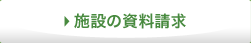 施設の資料請求