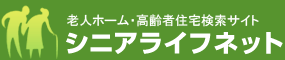 高齢者施設検索サイト シニアライフネット