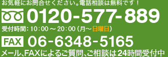 お気軽にお問合せください。相談から登録まですべて無料です！ TEL：0120-577-889