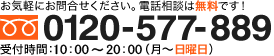 お気軽にお問合せください。相談から登録まですべて無料です！ TEL：0120-577-889