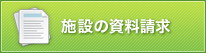 施設の資料請求