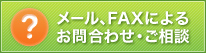 その他のお問合わせ、ご相談