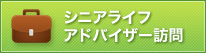 シニアライフアドバイザー訪問