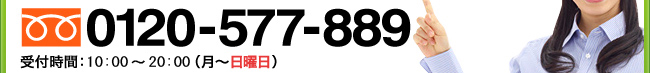 【受付時間】9：00～19：00（月～土曜日）