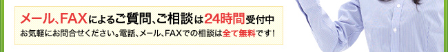 メール、FAXによるご質問、ご相談は24時間受付中。お気軽にお問合わせ下さい。相談はすべて無料※です！（※シニアラフアドバイザー訪問相談は実質無料となります。）