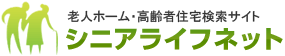 高齢者施設検索サイト シニアライフネット