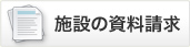 施設の資料請求