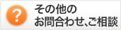 その他のお問合わせ、ご相談