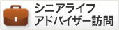 シニアライフアドバイザー訪問