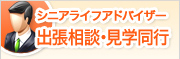 シニアライフアドバイザー 出張相談・見学同行