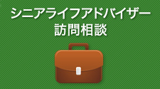 シニアライフアドバイザー訪問相談