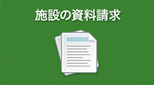 施設の資料請求