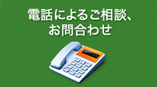 電話による相談、お問合わせ