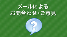 メールによるお問い合わせ・ご意見