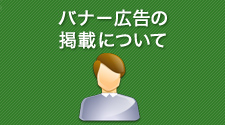 バナー広告の掲載について