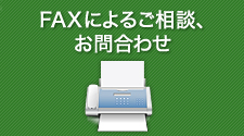 FAXによるご相談、お問合わせ