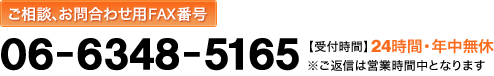 【ご相談、お問合わせ用FAX番号】06-6700-2293 【受付時間】24時間・年中無休 ※ご返信は営業時間中となります