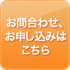 お問合わせ、お申し込みはこちら