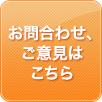 お問合わせ、ご意見はこちら