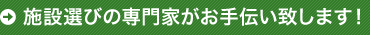 施設選び