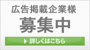 広告掲載企業様募集中：詳しくはこちら