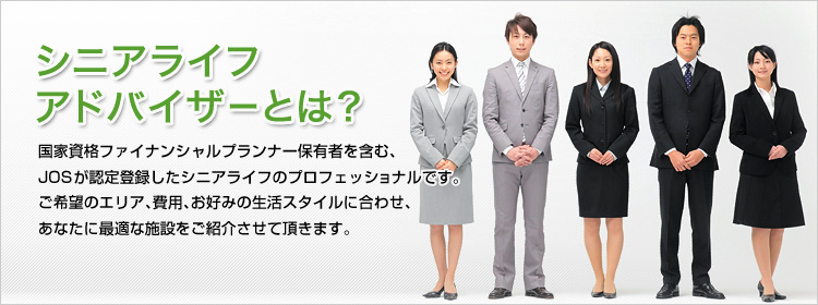 私どもシニアライフネットは、提携高齢者施設様から支払われる広告宣伝料で運営しているサイトですので、お客様は、電話、メール、FAXによる相談から紹介までのサービスを無料にてご利用いただけます。