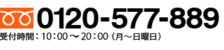 【受付時間】9：00～19：00（月～土曜日）